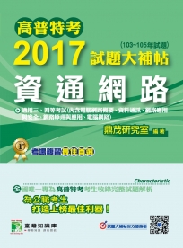 高普特考2017試題大補帖【資通網路】(103~105試題)三、四等