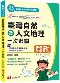 2025【豐富圖表解說】臺灣自然及人文地理一次過關(專業職(二)外勤專用)