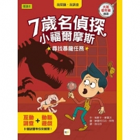 【7歲名偵探.小福爾摩斯】:尋找暴龍任務(大班低年級.互動遊戲推理讀本)