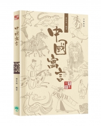 中國經典系列叢書：中國寓言