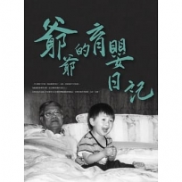 爺爺的育嬰日記