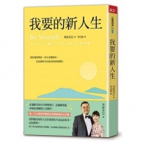 我要的新人生