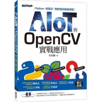 AIOT與OpenCV實戰應用：Python、樹莓派、物聯網與機器視覺