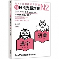 新日檢完勝對策N2:漢字.語彙