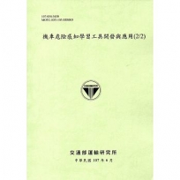 機車危險感知學習工具開發與應用(2/2)(107綠)