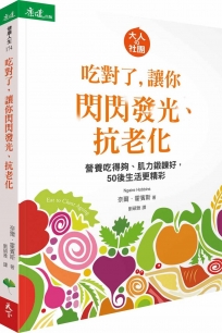 吃對了,讓你閃閃發光、抗老化:營養吃得夠、肌力鍛鍊好,50後生活更精彩