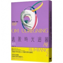 逃脫時光迴圈2:旅行