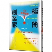 極簡創業家:找出新創極簡之道