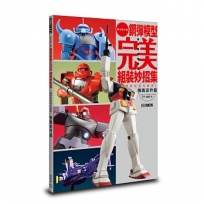 鋼彈模型完美組裝妙招集:簡單收尾技巧推薦 懷舊套件篇