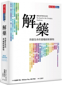 解藥：改變生命的八種創新藥物