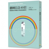 翻轉信念40招:增強覺知力與創造力的賽斯修練秘笈