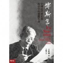 傅斯年：中國近代歷史與政治中的個體生命(精裝)