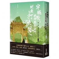 穿越後，我帶著全宗門到處打秋風【第一部】大師姐怎麼這麼厲害(下卷)