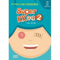 Super KK 音標 2(附QR CODE隨掃即看即聽音檔)