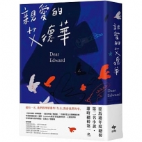 親愛的艾德華:亞馬遜年度總榜第二名小說！(二版)