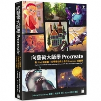 向藝術大師學Procreate:有iPad就能畫!初學者也能上手的Procreate插畫課