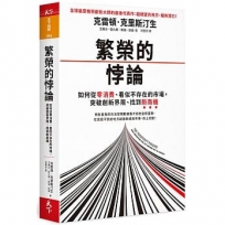 繁榮的悖論：如何從零消費、看似不存在的市場，突破創新界限、找到新商機