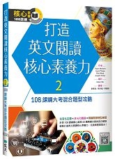 打造英文閱讀核心素養力 2：108課綱大考混合題型攻略（16K+寂天雲隨身聽APP）