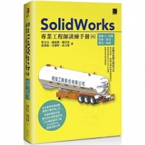 SolidWorks專業工程師訓練手冊[6]-集錦2:結構管路、鈑金、模具、曲面