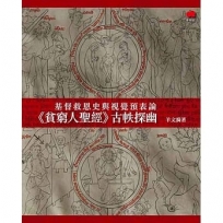 基督救恩史與視覺預表論：《貧窮人聖經》古帙探幽