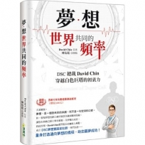 夢想：世界共同的頻率：DSC總裁David Chin穿越白色巨塔的初衷力