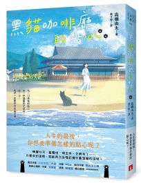 黑貓咖啡廳的點心：人生的最後，你想要準備怎樣的點心呢？