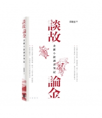 談故論金：金庸小說讀書筆記