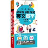 一本「袋」著走！學習辨別字首、字根、字尾，英文單字不用猜
