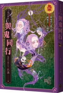 鬼市傳說3（完結篇）：與鬼同行