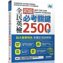 全民英檢初級必考關鍵2500字(電腦互動學習軟體下載版)：【書+電腦互動學習軟體下載序號卡】