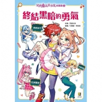 星座魔法美少女校園篇2終結黑暗的勇氣