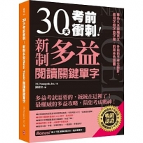 30天考前衝刺!新制多益閱讀關鍵單字