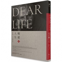 親愛的人生:關於醫療、老年及照護的思辨