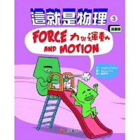 這就是物理3:力與運動