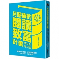 月薪族的閱讀致富計畫：普通人升級富一代的致富秘笈——多讀2倍書，年薪翻3倍