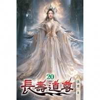 長壽道尊(20)