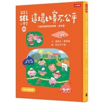 溫美玉SEL小學堂(08)這場比賽不公平【社會情緒學習：理智的面對挫折與失望 小學生故事集】