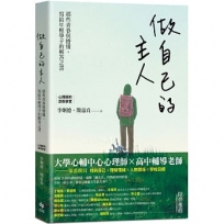 做自己的主人：那些青春與懵懂，寫給年輕學子的解答之書。