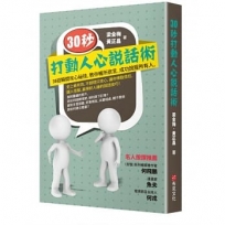 30秒,打動人心說話術:38招瞬間攻心祕技,教你暢所欲言,成功說服所有人