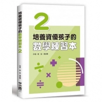 培養資優孩子的數學練習本 2