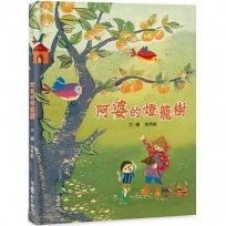 阿婆的燈籠樹（二版）