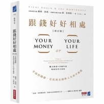 跟錢好好相處(修訂版):幸福的關鍵,是找到金錢與人生的平衡點