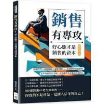 銷售有專攻！好心態才是銷售的資本：時間管理×情緒續航×顧客洞察……打破銷售焦慮循環，提升你的信任空間，成為顧客真正願意再見的人