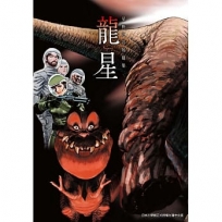 龍星 星野之宣短篇集