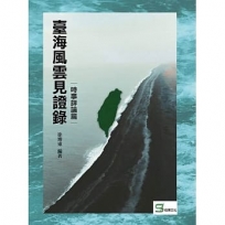 台灣地區漢語方言的語音和詞彙.冊一.論述篇(平裝)