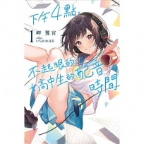下午4點,不起眼女高中生的配音時間(01)