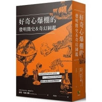 好奇心爆棚的發明簡史&奇幻圖鑑（兩冊裝）