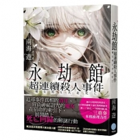 永劫館超連續殺人事件 魔女與X共赴死亡