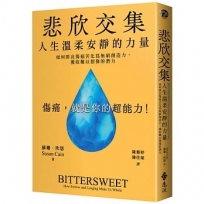 悲欣交集：人生溫柔安靜的力量——如何將哀傷痛苦化為無窮創造力，獲取難以想像的潛力