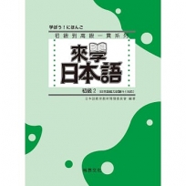 來學日本語－初級2五版(附QRCode音檔)